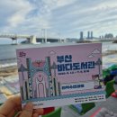 북조아 작은 도서관 | 2026 부산 바다 도서관 | 광안 민락수변공원 푸른 바다와 함께하는 낭만독서(~7/5까지)