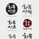화목상점