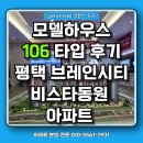 평택 브레인시티 비스타동원 106타입 대형 평형 직접 촬영 후기