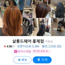 홍제역 미용실 살롱드헤어 민효쌤 염색 후기