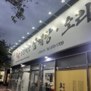 황금버섯 | 포항 오천 맛집 황금상황버섯 삼계탕오리 후기