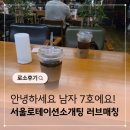 씨유 효성효일점 | 서울 로테이션 소개팅 러브매칭 다녀온 근황