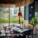오겹살같이 쫀득했던 제주옥탑 삼겹살 진해신항점 용원동 고기집 예약팁