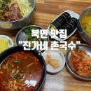 진가네촌국수 이미지