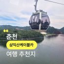 삼익카 | 삼악산 케이블카 실제로 타 본 내돈내산 후기,케이블카 시간 할인 주차정보까지 정리