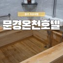 문강유황온천호텔(주) | 1박2일 충주여행 문강유황온천호텔 히노끼탕 숙소로 잡다!