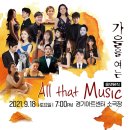 [9월 18일] 가을을 여는 All that Music 올댓뮤직 이미지