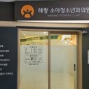 해랑소아청소년과의원 이미지