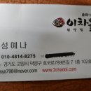 11월 30일 늦은 7시 원당[원당]맛집 차돌박이 전문점 “이차돌” 저녁식사를 합니다.^^ 이미지