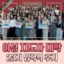 글로벌인재양교육(합창) | 수원시 여성지도자대학 23기 입학식 후기 | 참괜찮은강의 황희정 강사