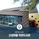 신성마을작은도서관 이미지