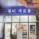 ✨소사역 피부관리 끝판왕! 주름·재생 고민이라면 '뷰티 새로움' MTS 관리 후기✨