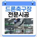 유소년축구장 축구장 | 드론 축구장 시공 후기 _ 인천 00고등학교