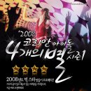 >>방송공개오디션<< 한국판숨은스타찾기프로그램-2008 코리안아이돌 - 4개의 별 시즌1 가수편 이미지