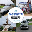 여수 당일치기 기차여행 여수렌트카 카모아 캐스퍼 이용후기