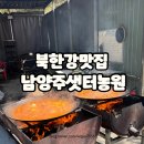 북한강맛집 남양주 샛터농원 솥뚜껑 닭볶음탕 솔직후기