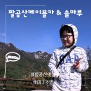 메밀카 | 팔공산케이블카 솔마루 식당 플라잉메밀로 팔공산 맛집 즐기기