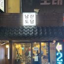 1공단로6길1L-3 | [충무로] 충무로 맛집 회식하기 좋은 한식 주점 "남산도담" 막걸리와 함께 먹는 보쌈, 낚지볶음, 순두부...