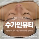 수가인 | 화장 잘먹는 방법 여기 있었네 용인둔전점 수가인뷰티 체험후기