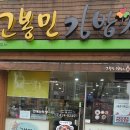 고봉민김밥인남산점 이미지