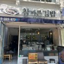 참바른김밥 - 수원시 장안구 서부로2126번길 17 | 참바른김밥