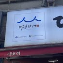 대호정 | 금천구 시흥동 맛집, 40년 전통의 백년가게 대호정에서 돼지갈비 후기!