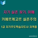 ﻿자기실존 찾기, 이해 - 키에르케고르 실존주의 사상가 철학자? ◀ 1급자기주도학습지도사자격증 온라인 인터넷 모바일 교육과정 중.. 이미지