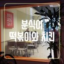 티바두마리치킨 옥산정평점 | 분식이이래도되는가, 굽네치킨 분식이 콤보 세트 : 국물 떡볶이와 치킨의 만남