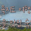 욕지노을펜션민박 이미지