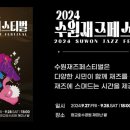 수원재즈페스티벌 이미지