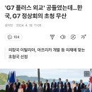 'G7 플러스 외교' 공들였는데…한국, G7 정상회의 초청 무산 이미지