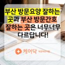 미남동의요양병원 | 방문요양 잘하는 곳과 방문간호 잘하는 곳은 다르답니다