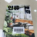 [지금은독서중-지독] 인류2호(최재영)