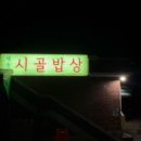 해승리시골밥상