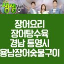 용남장어숯불구이 | 장어요리 장어구이 장어전골 자연의 명작 ^ 장어탕 장어탕수육 맛집 경남 통영시 용남면 용남장어숯불...