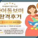 윤메디케어요양보호사교육원 | [부산 아이돌보미 교육/취업][합격후기] 아이돌보미 취업성공! 26년 3월 공공 아이돌봄사 합격