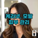 (주) 케라클비전 | 케라넷 효능, 90%가 모르는 모발 탄력 &amp; 피부 윤기 비법은?