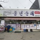 전주 중화산동 현지인 순대국밥 맛집 &#34;정수진 풍년순대&#34; 내돈내산