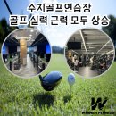 E.Z 골프연습장 | 수지골프연습장 골프 실력 근력 모두 상승