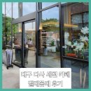 ■대구 다사 세천 카페 벨베꼼메 후기