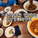 상상짬뽕 | 탕수육세트 아이와식사후기 정관맛집 상상짬뽕정관점