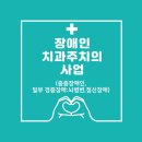 정산치과의원 | (신청후기) 장애인 치과 주치의 시범사업 중증장애인 해운대CDC어린이치과