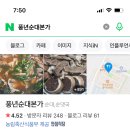 본가풍년집 이미지