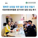 경기도농아인협회 가평군지부 | 행복한 성장을 위한 좋은 환경 만들기 아로마테라피협회 경기지부 임원 모임 후기