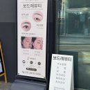 보드레 뷰티 | [양재 속눈썹] 보드레뷰티 속눈썹펌 후기 (2회차)