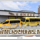 나라찬 태권도장 이미지