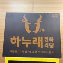 하누래(청주점) | 청주 동남지구 환갑 생신 가족모임 추천 프라이빗한 룸식당 하누래 후기