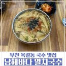 바다마을 멸치국수 | [옥길동국수집] 부천옥길동국수맛집 &#39;남해바다멸치국수 부천옥길점&#39; 후기