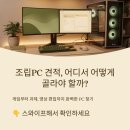 피씨랜드 | 네이비피씨 조립PC 견적 실사용 기준으로 고르는 방법