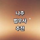 문평면사무소기타 | 나주시 법무사 잘하는곳 추천 | 증여 등기 법인설립 가사 가격